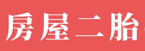 台北房屋二胎找和好當舖 快速 低利 台北二胎房貸 林小姐成功貸得急用金